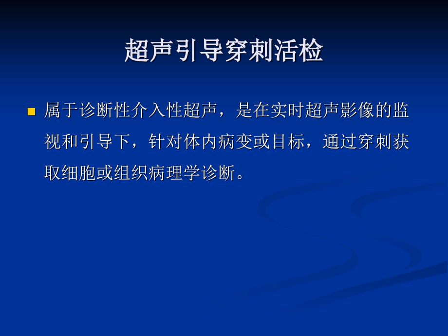 超声引导下穿刺活检的临床应用及操作要点.ppt_第2页