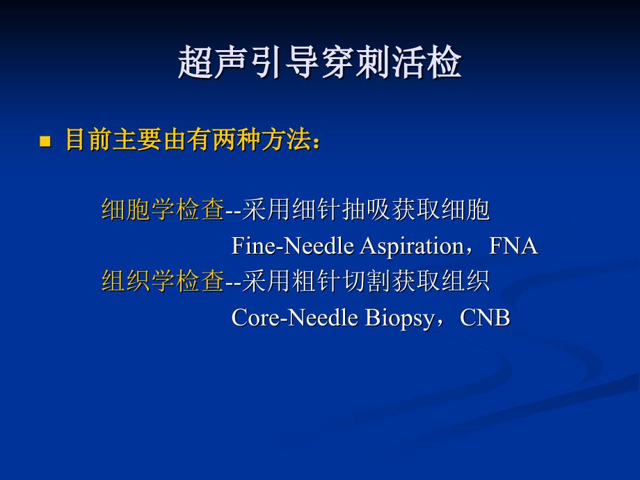 超声引导下穿刺活检的临床应用及操作要点.ppt_第3页