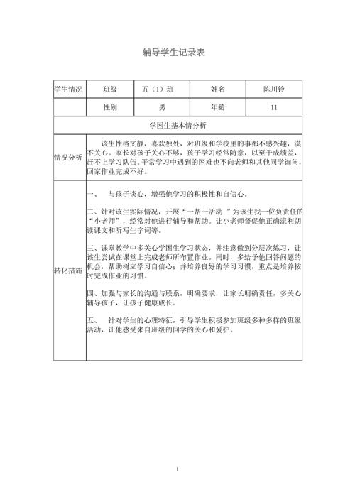辅导学生记录表.doc