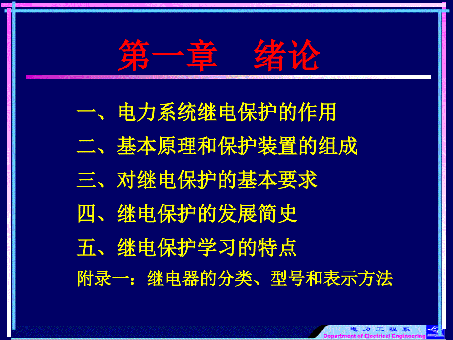 继电保护课件PPT第一章.ppt_第2页