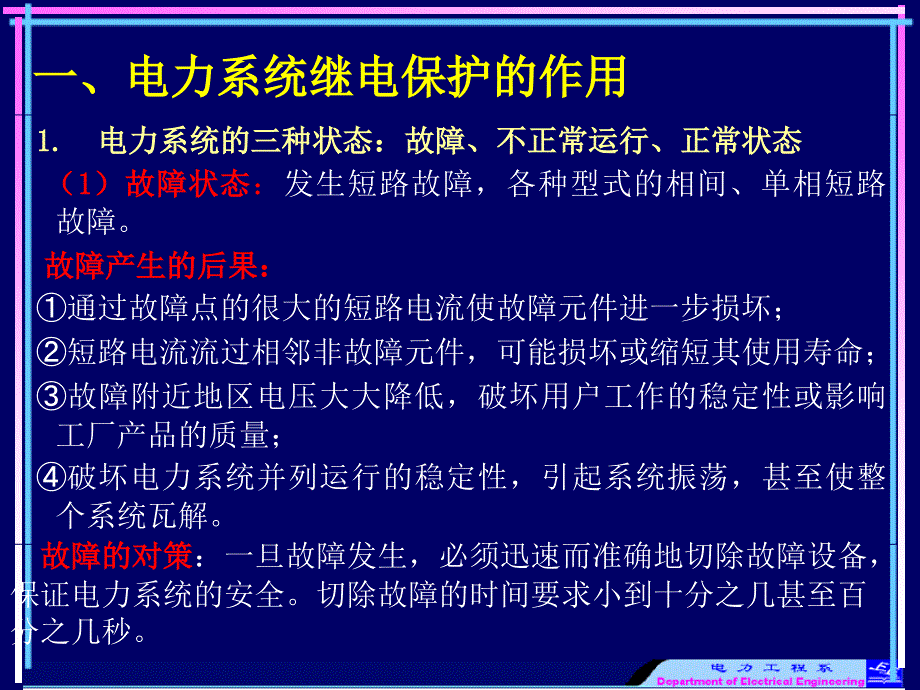 继电保护课件PPT第一章.ppt_第3页