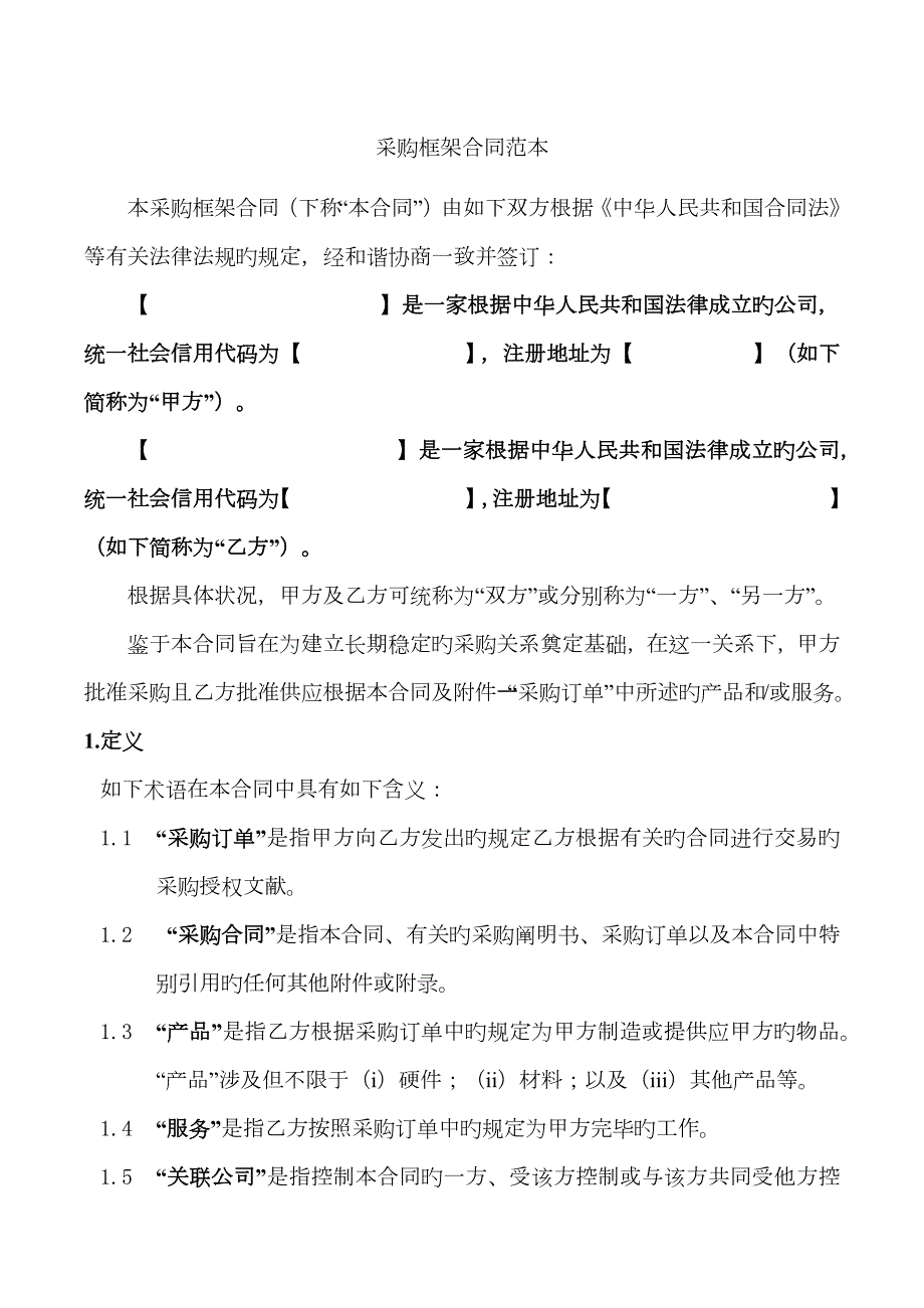 采购框架协议范本.docx_第1页