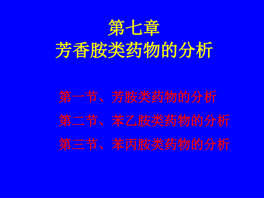 药物分析湖南大学第07章胺类药物的分析.ppt_第1页
