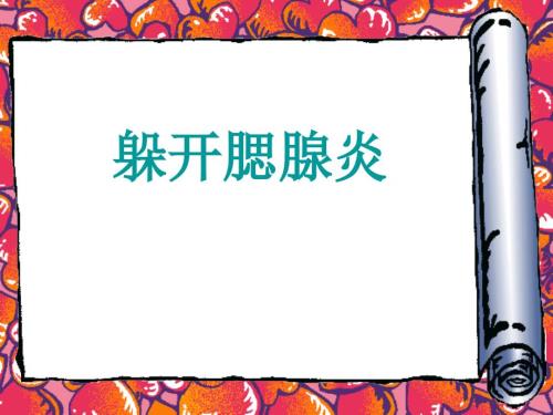 躲开腮腺PPT课件.ppt