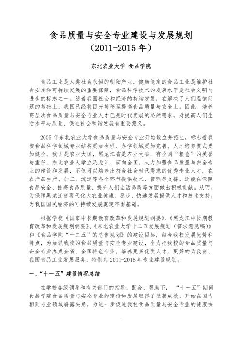 食品质量与安全专业建设与发展规划.doc