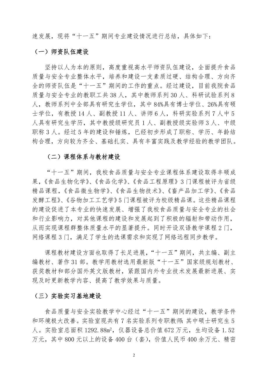 食品质量与安全专业建设与发展规划.doc_第2页