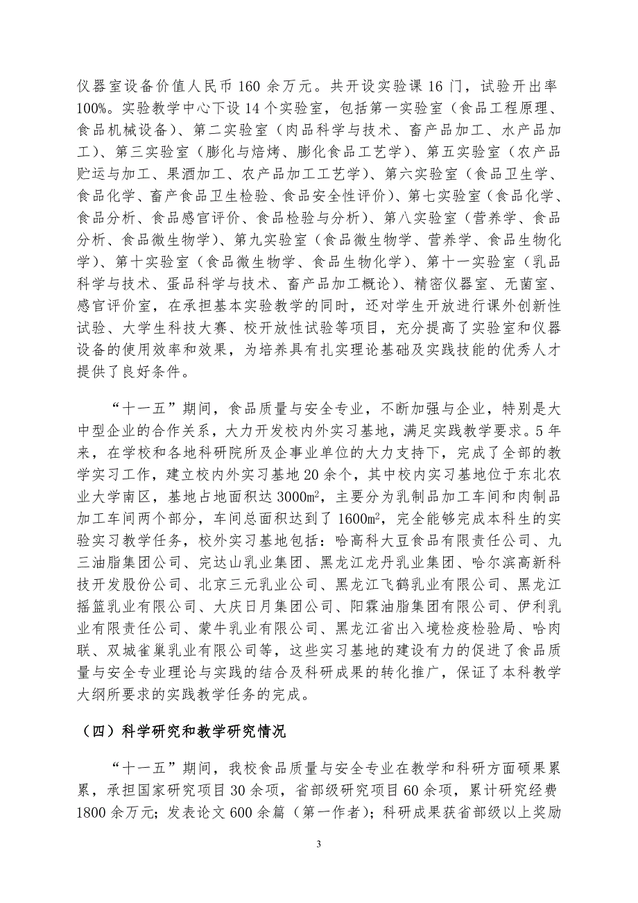 食品质量与安全专业建设与发展规划.doc_第3页