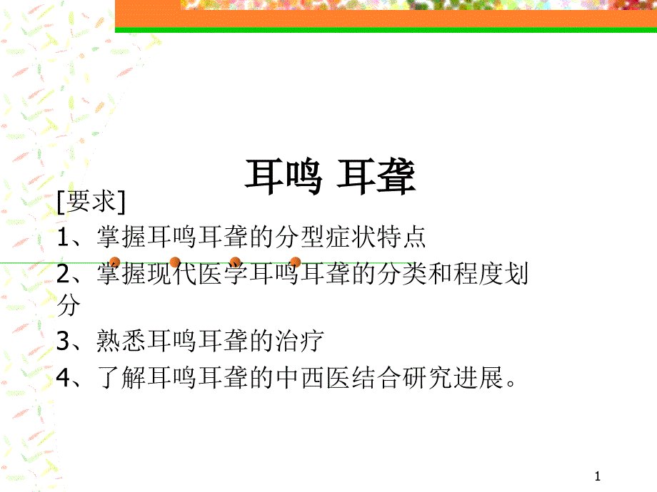 耳鸣耳聋PPT课件.ppt_第1页