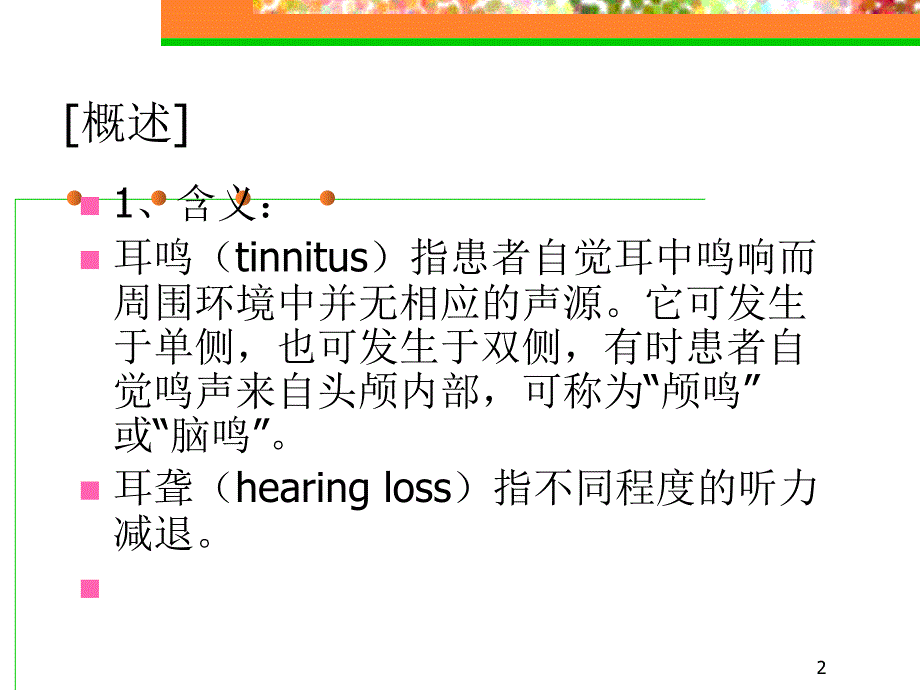 耳鸣耳聋PPT课件.ppt_第2页