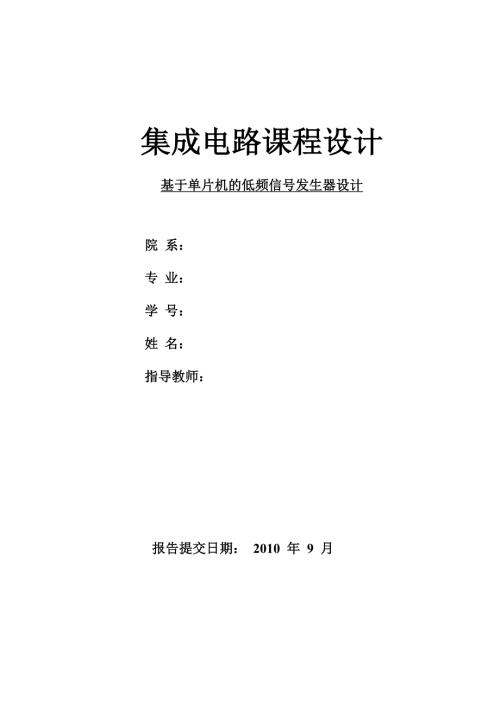 课程设计基于单片机的低频信号发生器设计.doc