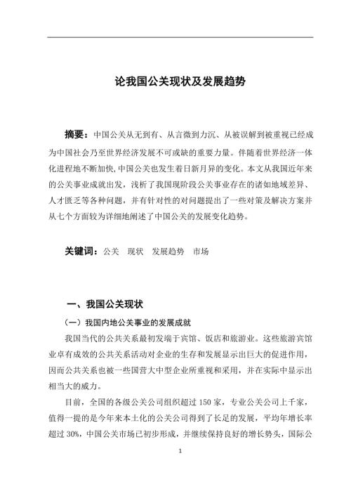 论我国公关现状及发展趋势.doc