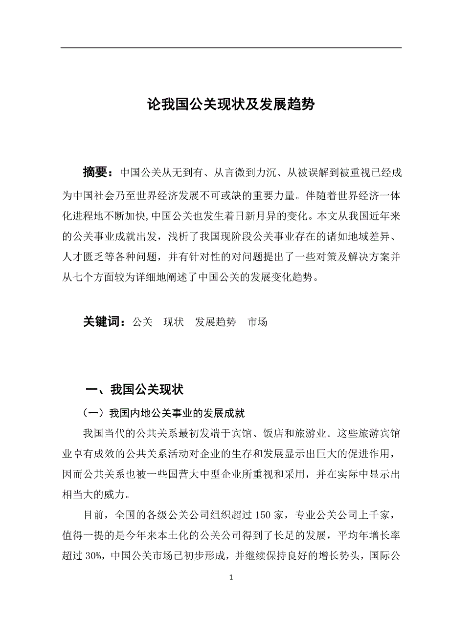 论我国公关现状及发展趋势.doc_第1页