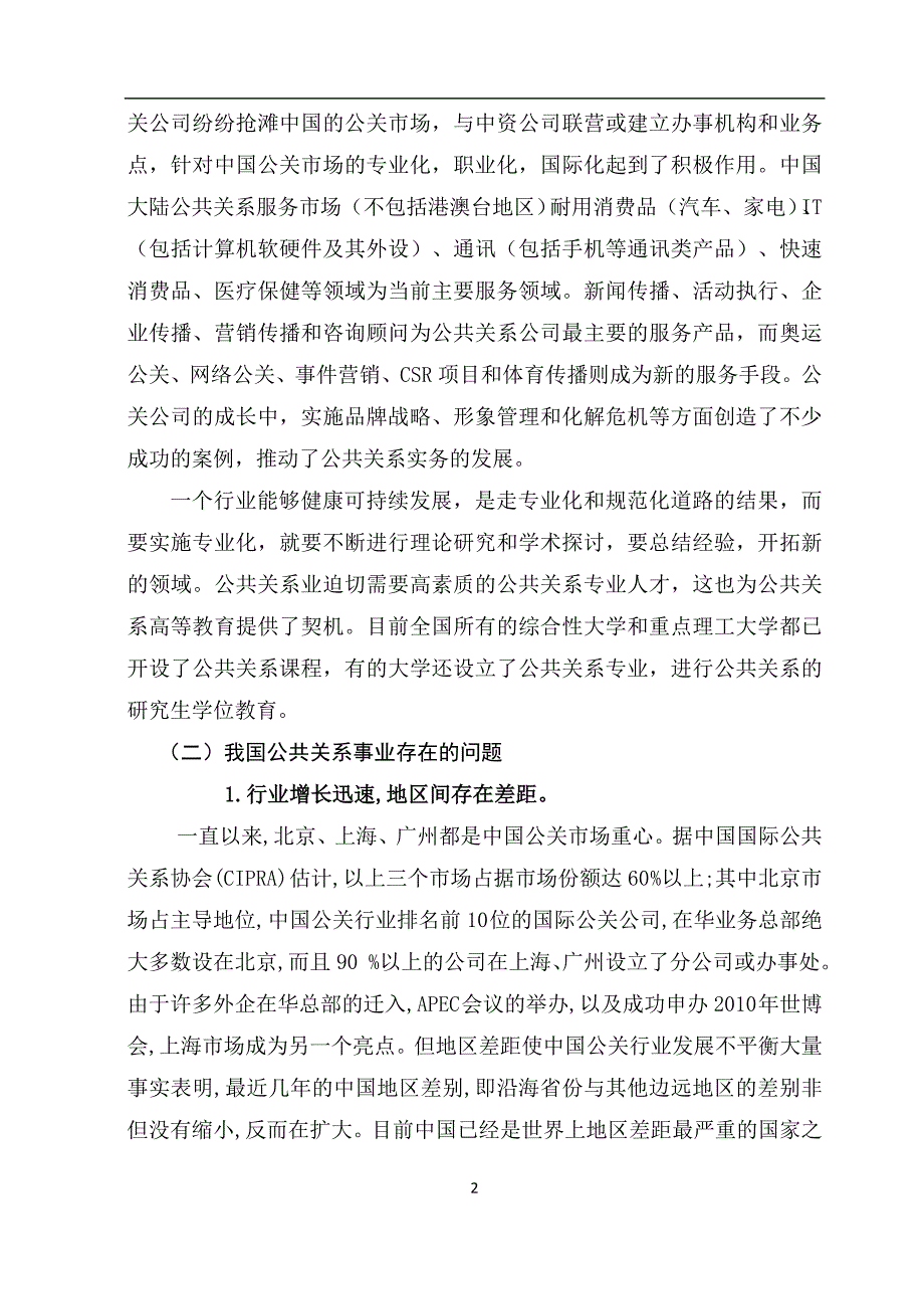 论我国公关现状及发展趋势.doc_第2页