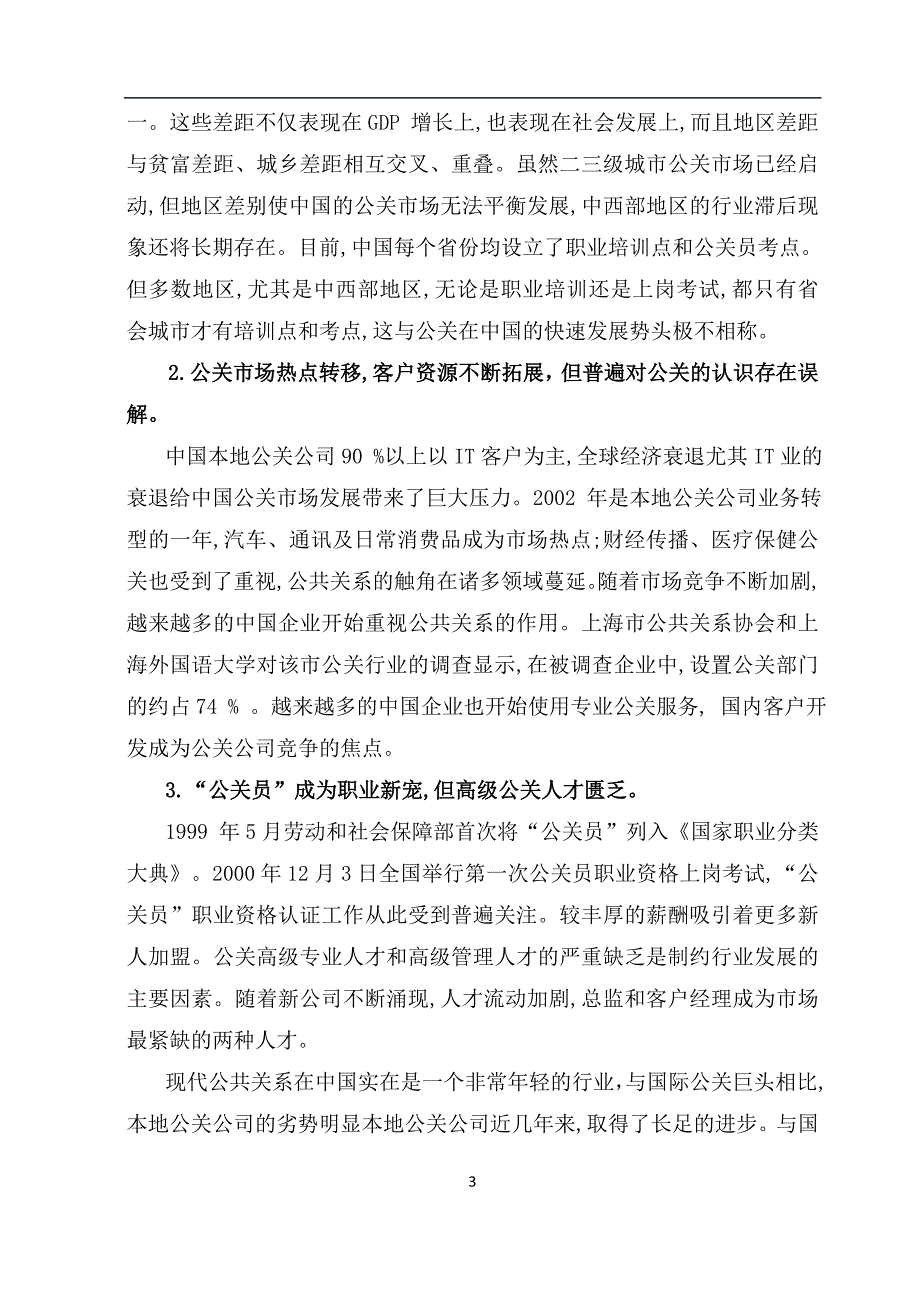 论我国公关现状及发展趋势.doc_第3页