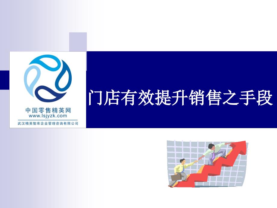 门店有效提升销售之手段.ppt新.ppt_第1页
