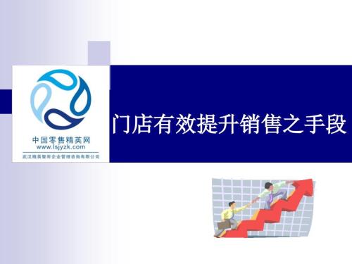 门店有效提升销售之手段.ppt新.ppt