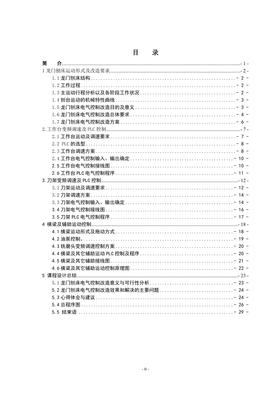 龙门刨床课程设计.doc_第1页