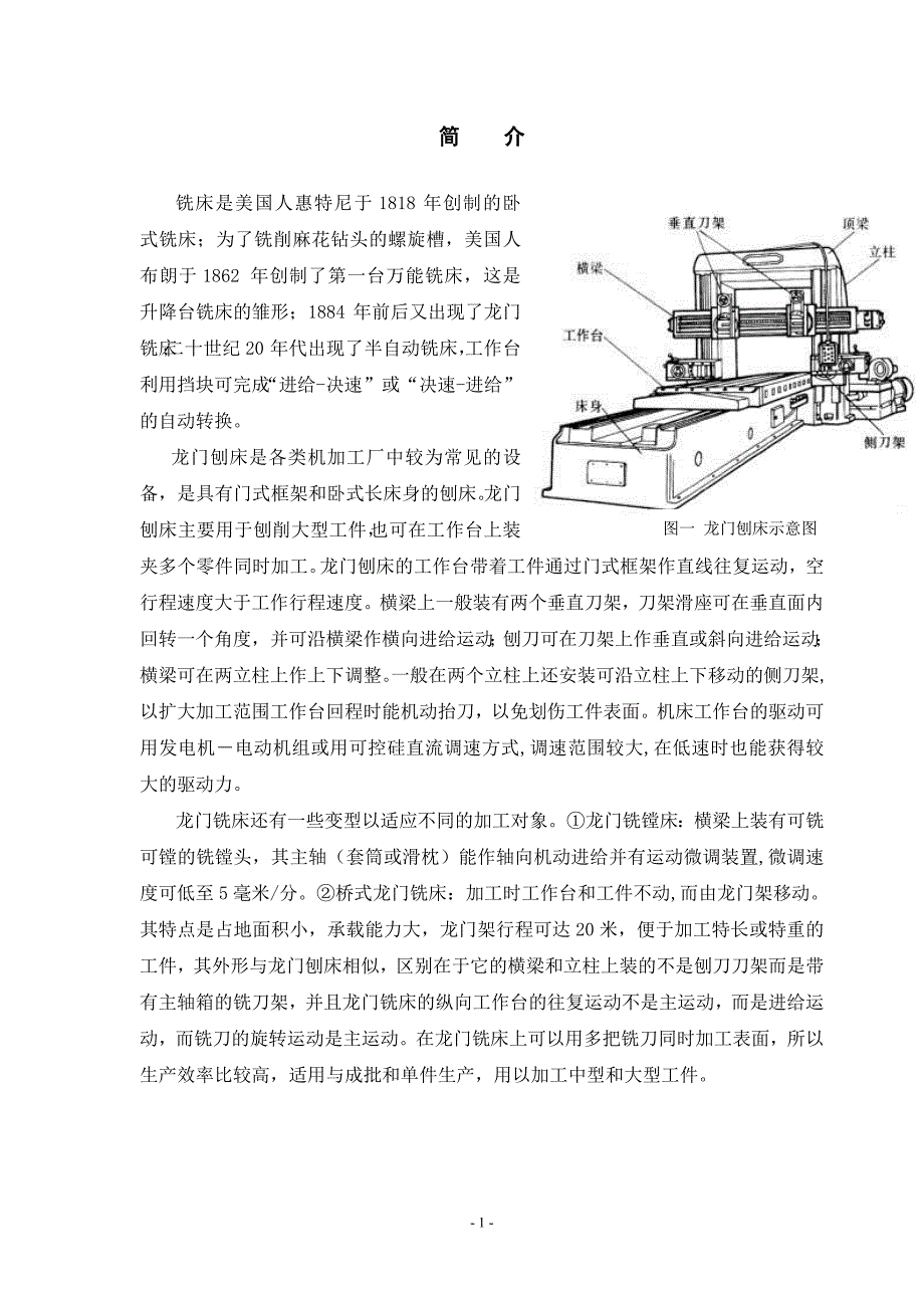 龙门刨床课程设计.doc_第2页