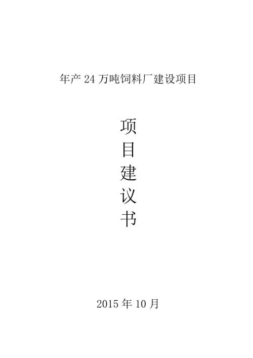 饲料厂建设项目项目建议书.doc