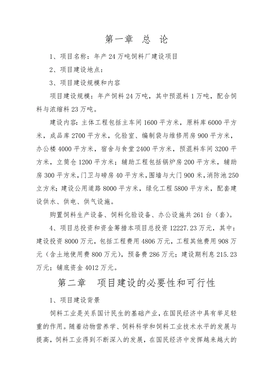 饲料厂建设项目项目建议书.doc_第2页