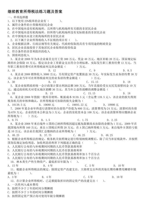 精品资料20212022年收藏继续教育税法习题与答案.doc