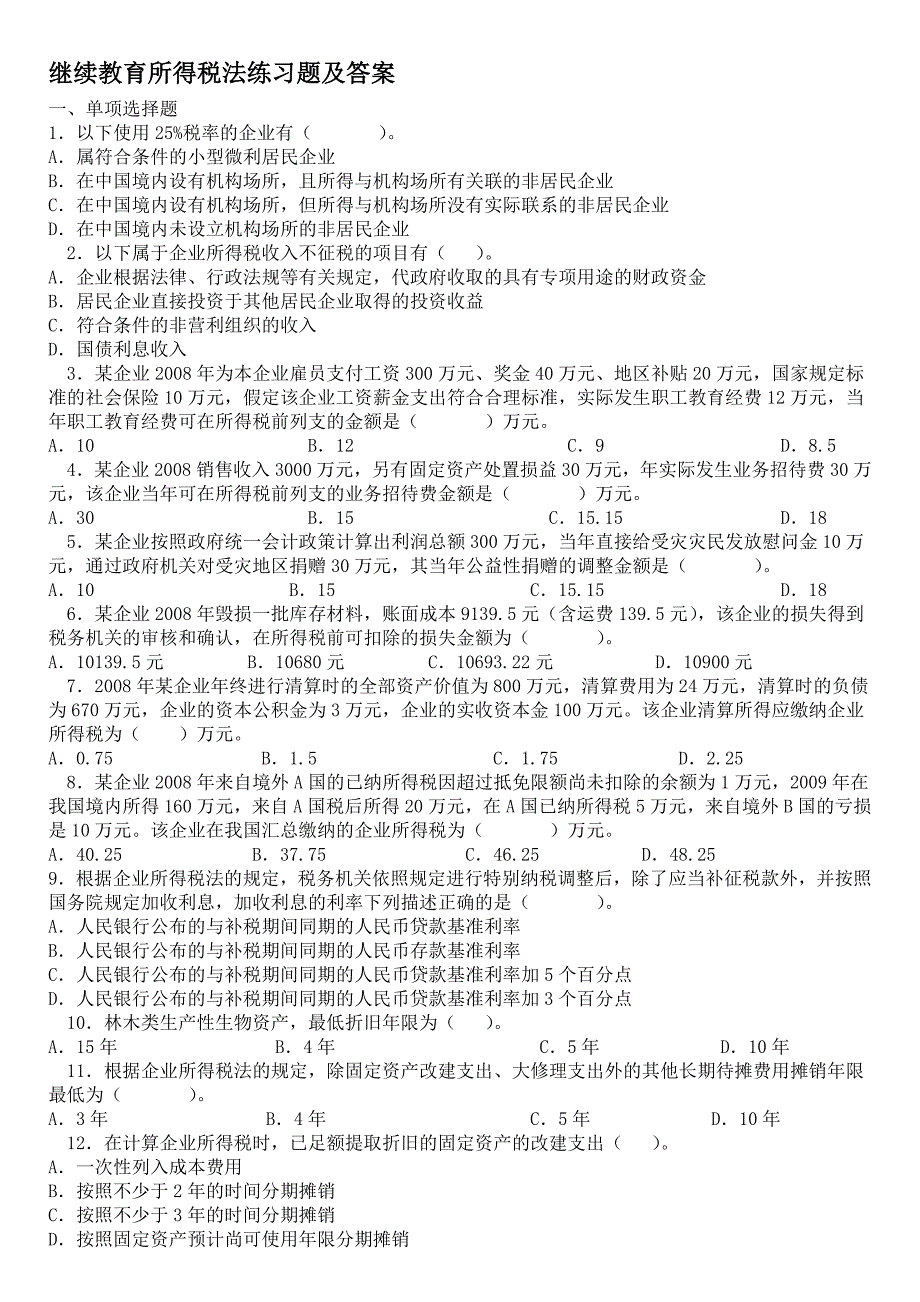 精品资料20212022年收藏继续教育税法习题与答案.doc_第1页