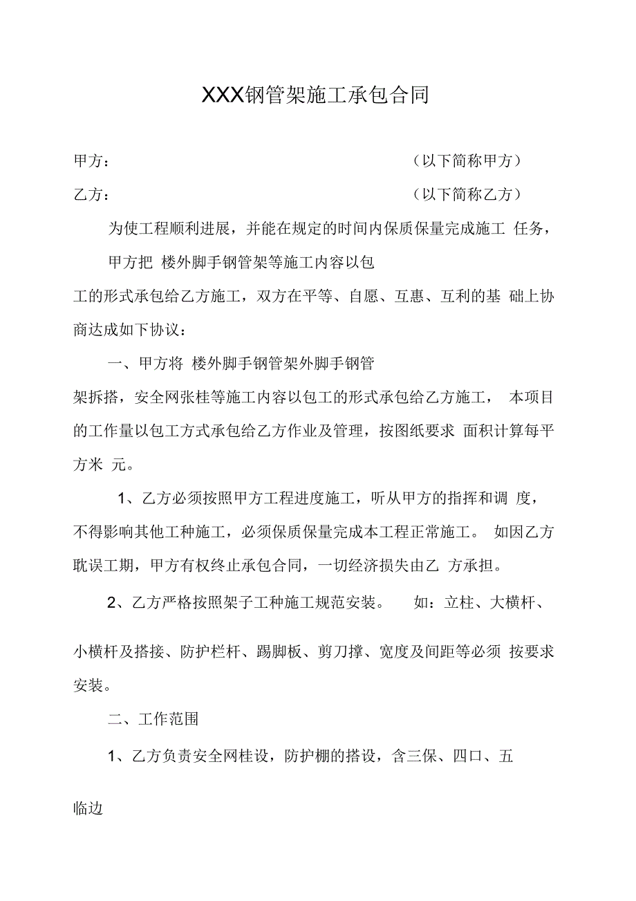 钢管架施工承包合同.docx_第1页