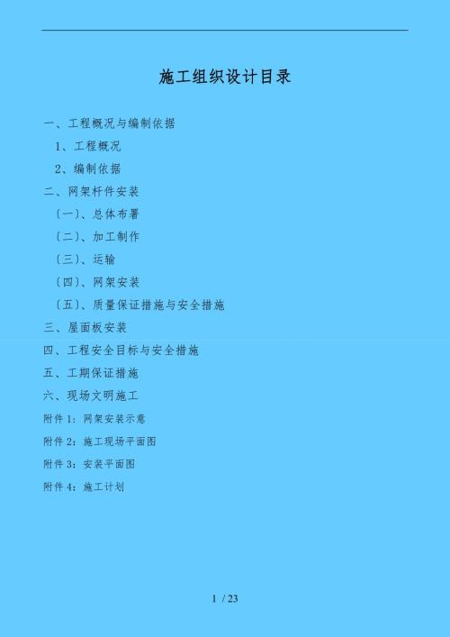 网架结构建筑工程施工组织设计方案.doc