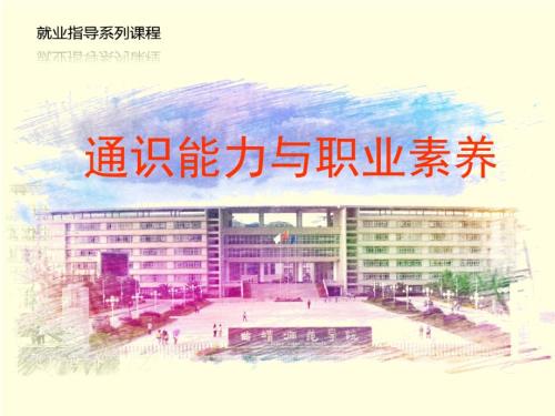 通识能力与职业素养.ppt