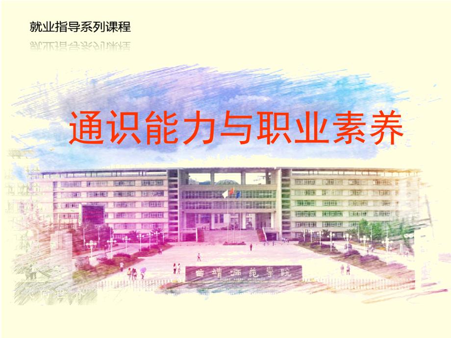 通识能力与职业素养.ppt_第1页