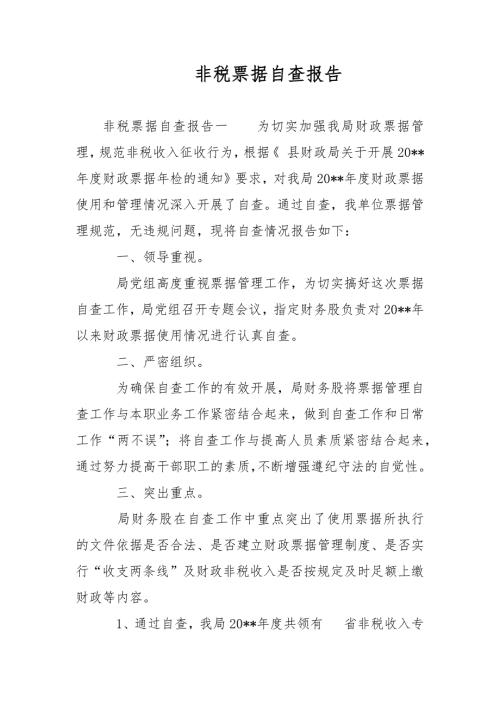 非税票据自查报告范文.docx