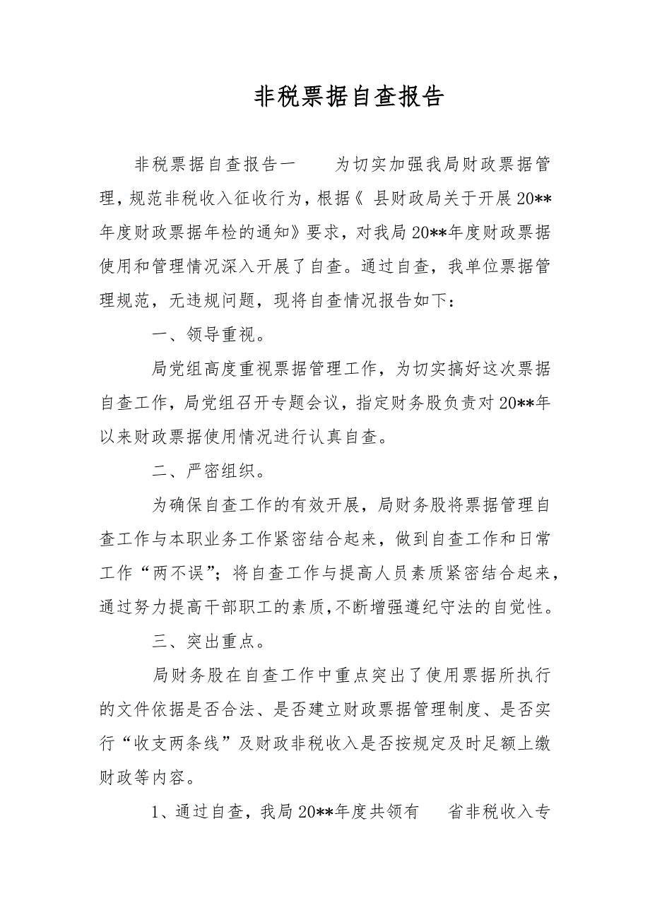 非税票据自查报告范文.docx_第1页