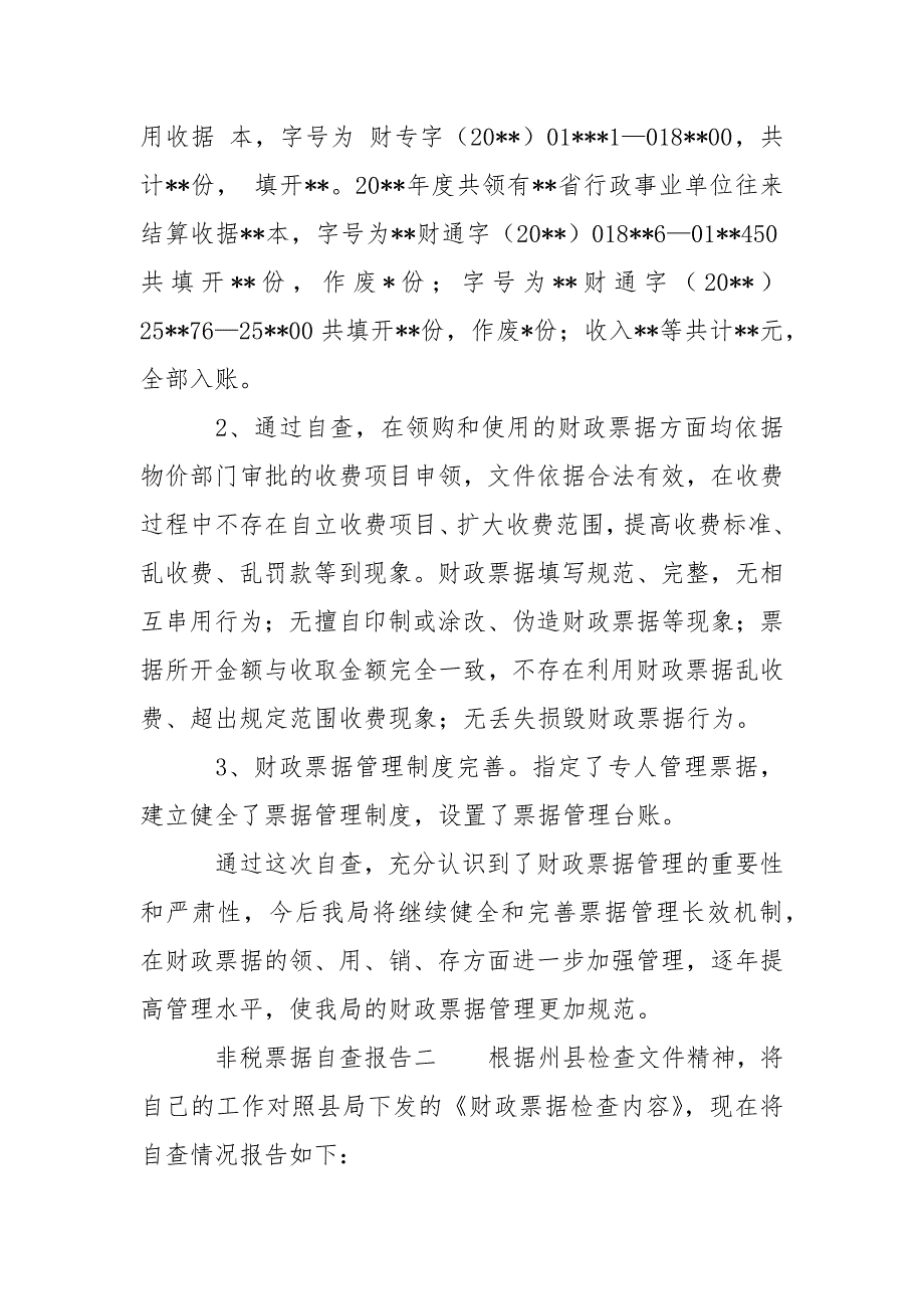 非税票据自查报告范文.docx_第2页