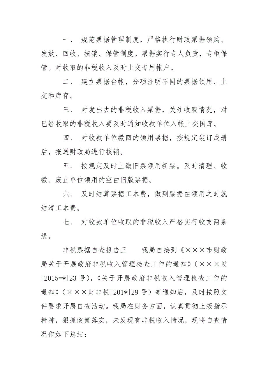 非税票据自查报告范文.docx_第3页