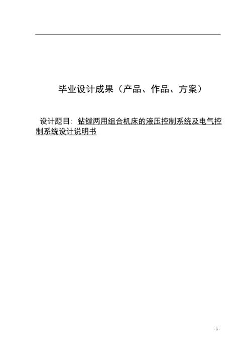 钻镗两用组合机床的液压控制系统及电气控制系统设计说明书.doc