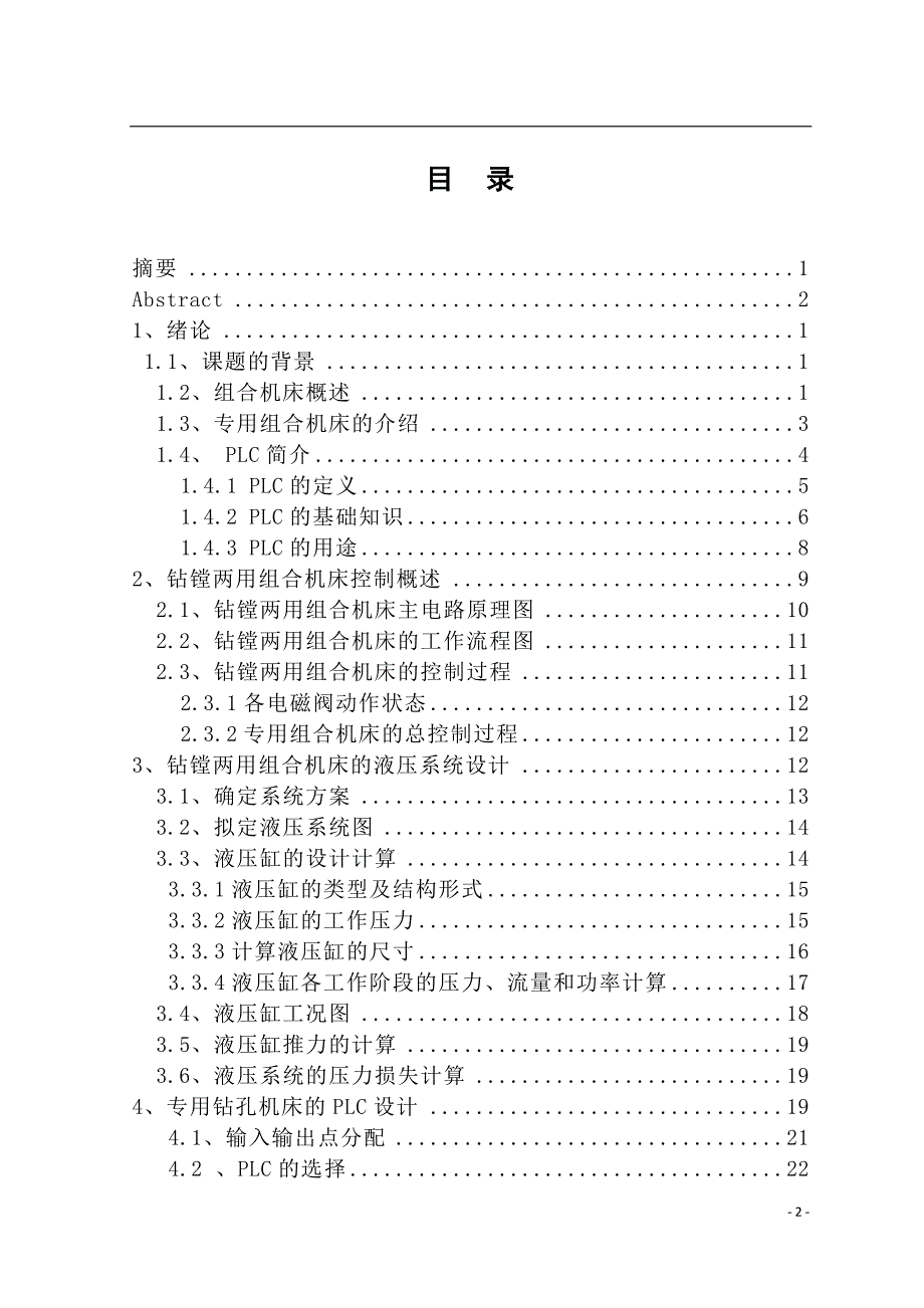 钻镗两用组合机床的液压控制系统及电气控制系统设计说明书.doc_第2页