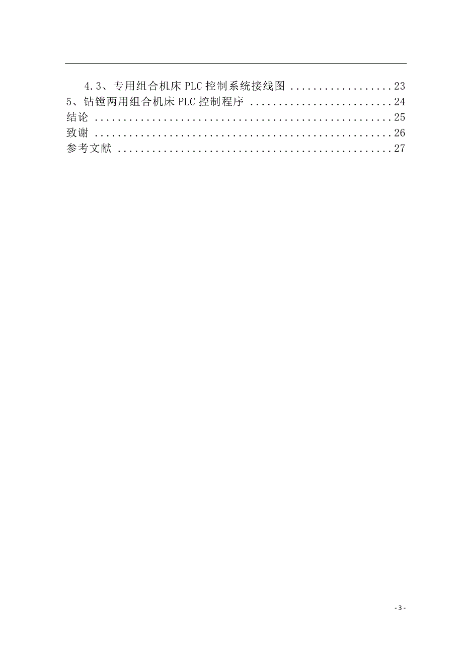 钻镗两用组合机床的液压控制系统及电气控制系统设计说明书.doc_第3页