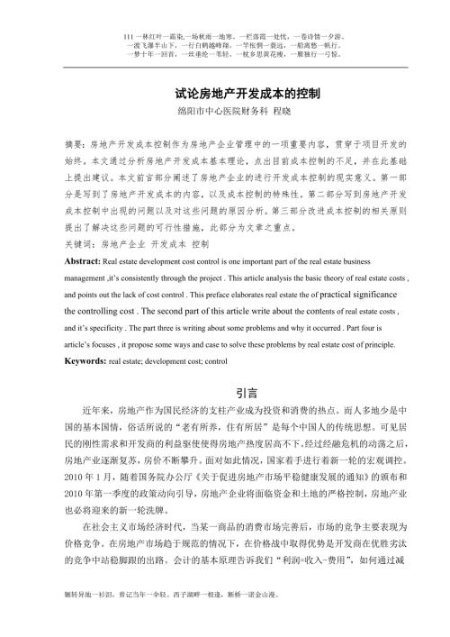 试论房地产开发成本的控制.doc