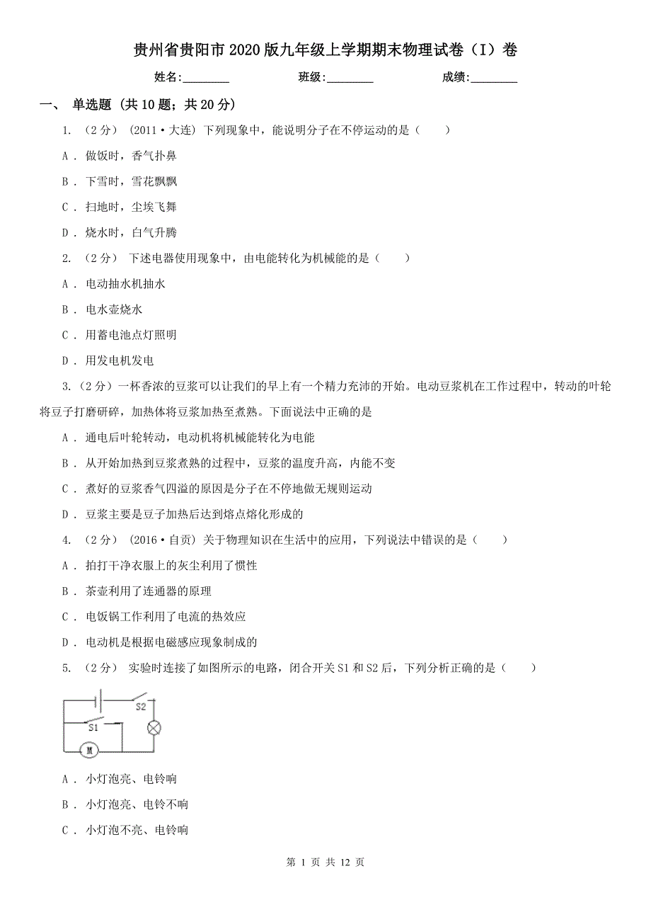 贵州省贵阳市2020版九年级上学期期末物理试卷I卷.doc_第1页