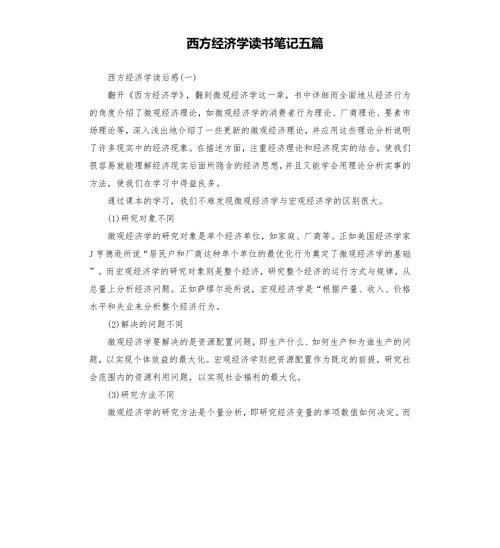 西方经济学读书笔记五篇.docx
