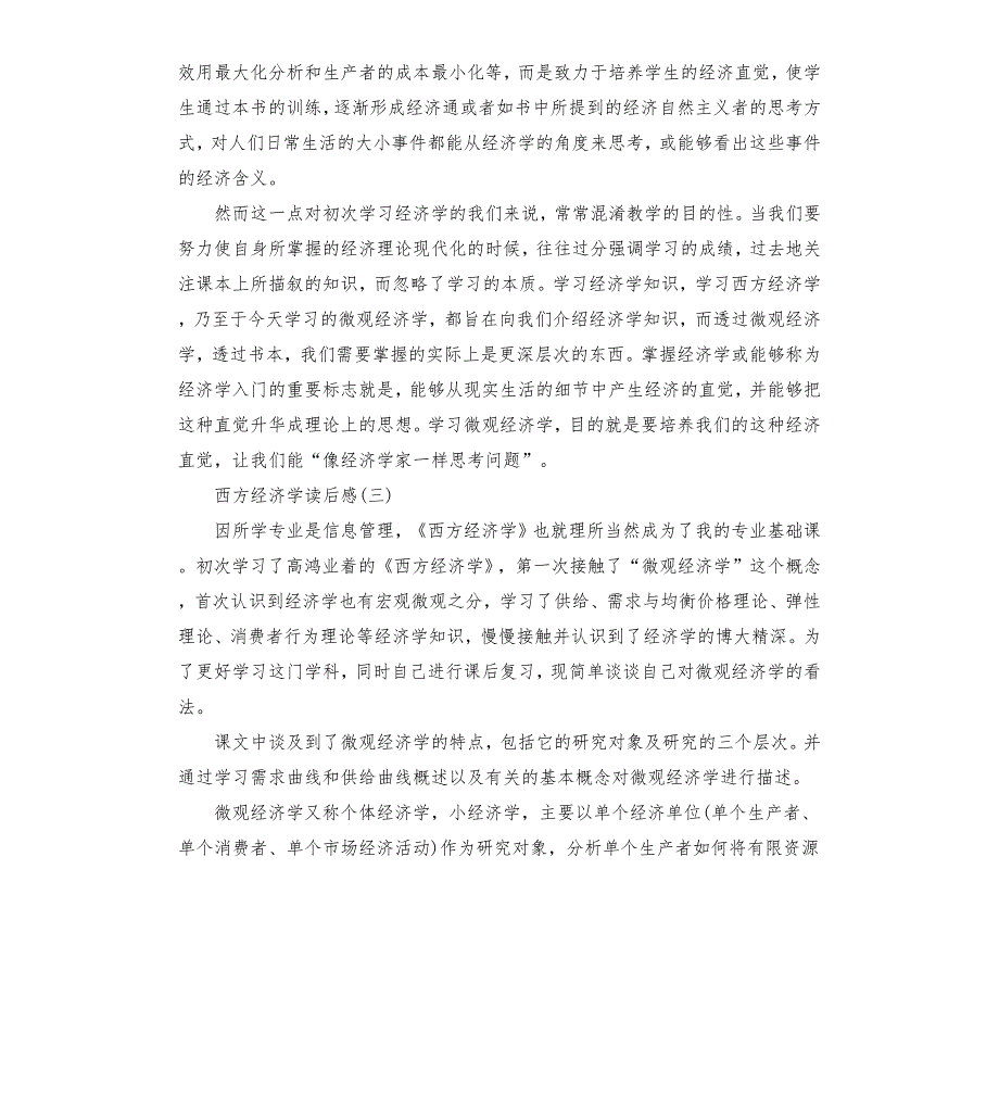 西方经济学读书笔记五篇.docx_第3页