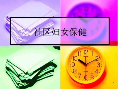 社区妇女保健PPT课件.ppt