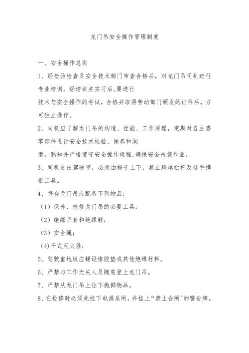 龙门吊安全管理制度.doc