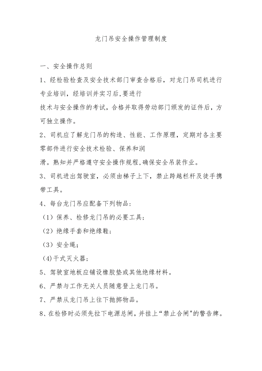 龙门吊安全管理制度.doc_第1页