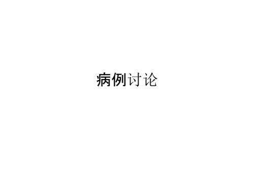 踝关节骨折病例讨论课件.ppt