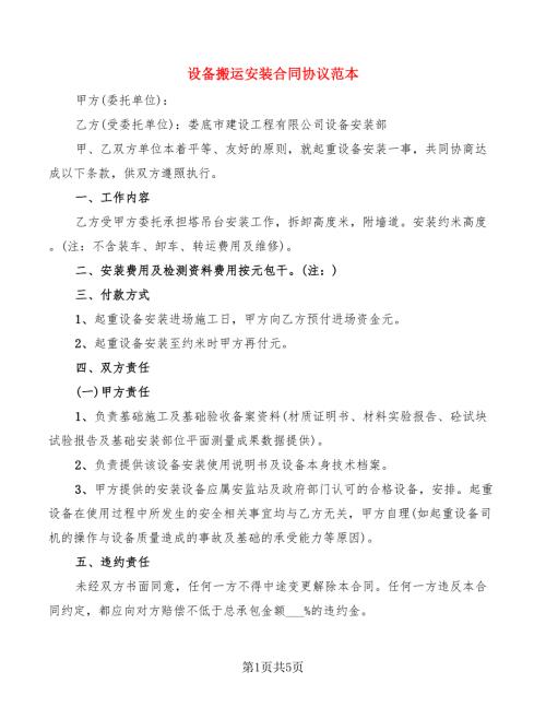 设备搬运安装合同协议范本.doc