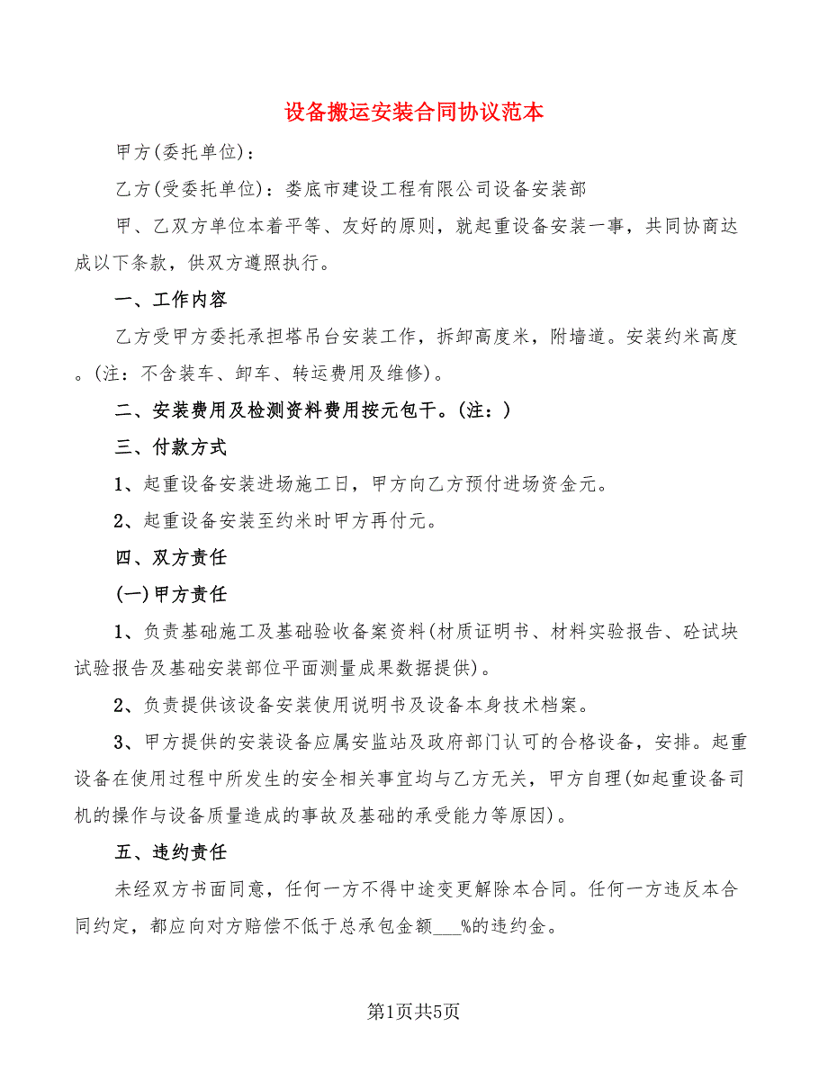 设备搬运安装合同协议范本.doc_第1页