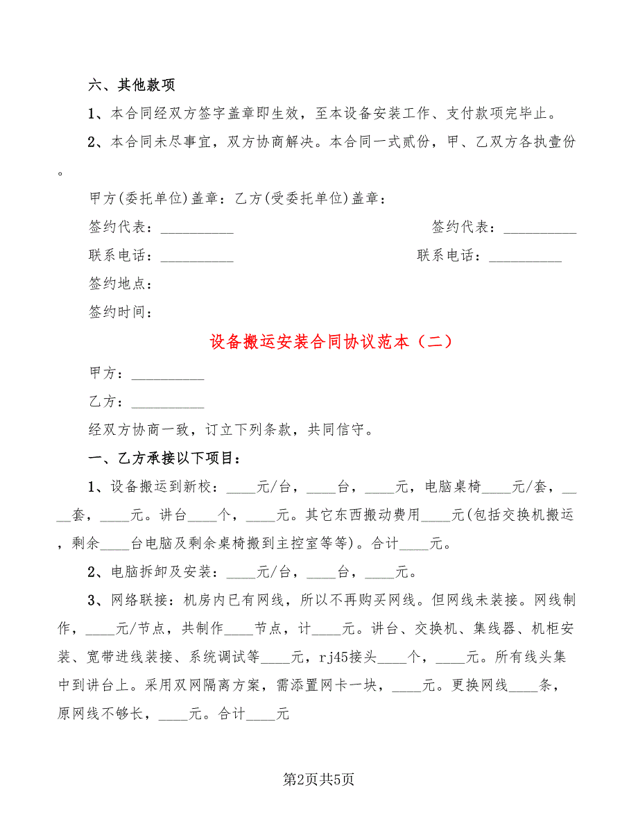 设备搬运安装合同协议范本.doc_第2页