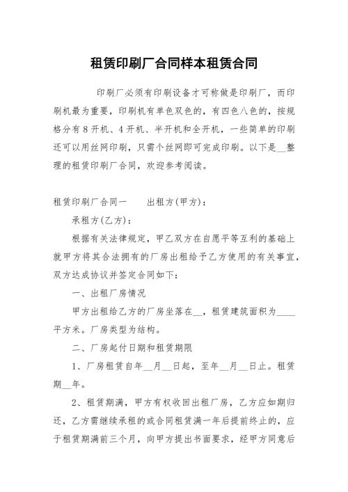 租赁印刷厂合同样本租赁.docx