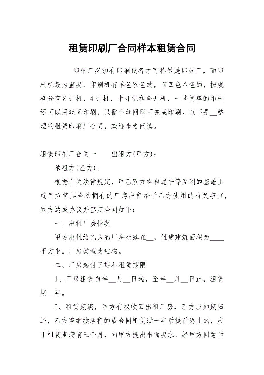 租赁印刷厂合同样本租赁.docx_第1页